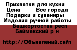 Прихватки для кухни › Цена ­ 50 - Все города Подарки и сувениры » Изделия ручной работы   . Башкортостан респ.,Баймакский р-н